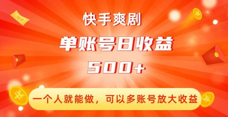 快手爽剧，一个人就能做，可以多账号放大收益，单账号日收益500+【揭秘】-52资源库