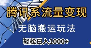 腾讯系流量变现,无脑搬运玩法,日入1000+(附481G素材)【揭秘】-52资源库
