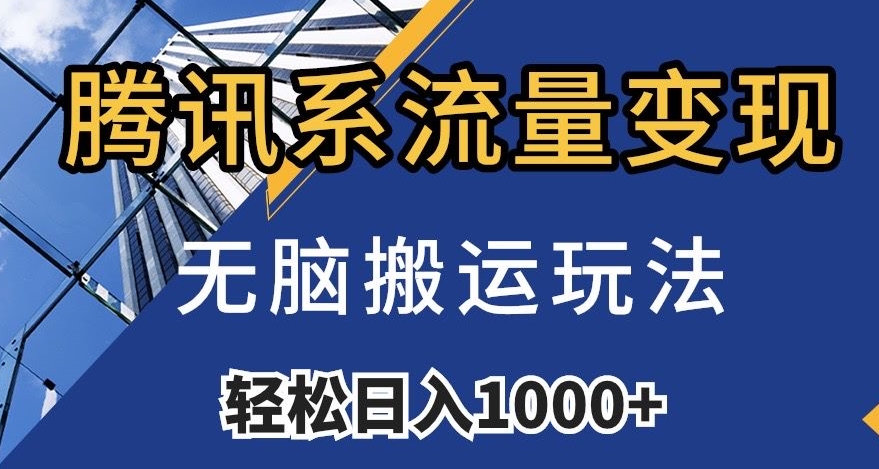 腾讯系流量变现，无脑搬运玩法，日入1000+（附481G素材）【揭秘】-52资源库