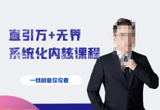 千影·直引万+无界系统化内核课程，4套系统课让你赢在起点-52资源库