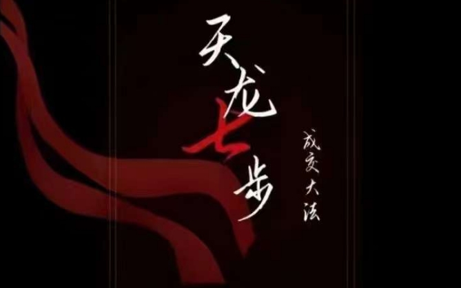 天龙七步－被动‬成交大法，21节了解成交底层逻辑被动收入【音频】-52资源库
