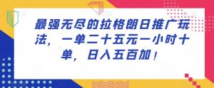 最强无尽的拉格朗日推广玩法,一单二十五元一小时十单,日入五百加!-52资源库