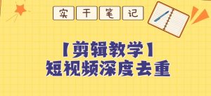 【保姆级教程】短视频搬运深度去重教程-52资源库