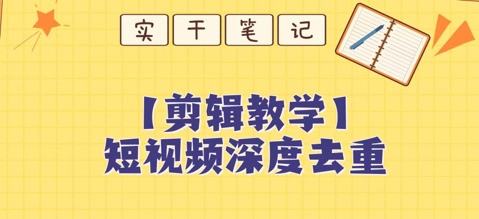 【保姆级教程】短视频搬运深度去重教程-52资源库