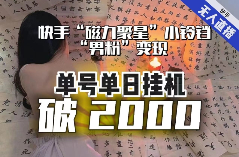 【日入破2000】快手无人直播不进人？“磁力聚星”没收益？不会卡屏、卡同城流量？最新课程会通通解决！-52资源库