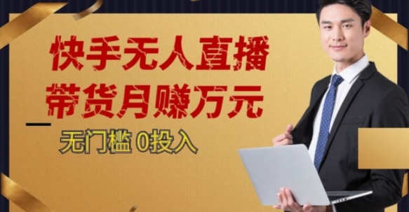 2023蓝海项目，快手无人直播，单号月入5000起步【揭秘】-52资源库