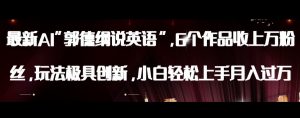 最新AI郭德纲说英语,玩法极具创新,小白轻松上手月入过万【揭秘】-52资源库