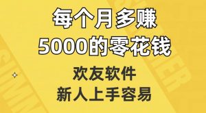 欢友软件,新人上手容易,每个月多赚5000的零花钱【揭秘】-52资源库