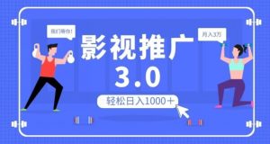 影视推广3.0,轻松无脑搬运,日入1000+,可批量操作放大收益【揭秘】-52资源库