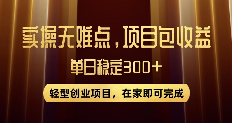 王炸项目！无门槛优惠券，单号日入300+，无需经验直接上手【揭秘】-52资源库