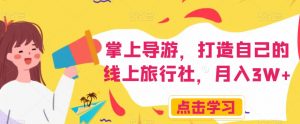 掌上导游,打造自己的线上旅行社,月入3W+【揭秘】-52资源库