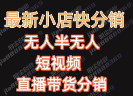 最新收费2680元快手一键搬运短视频矩阵带货赚佣金月入万起【揭秘】-52资源库