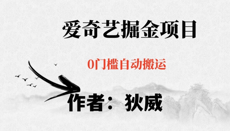 红利期项目爱奇艺掘金，详细教程无脑躺赚小白可做，批量操作不费时间【揭秘】-52资源库