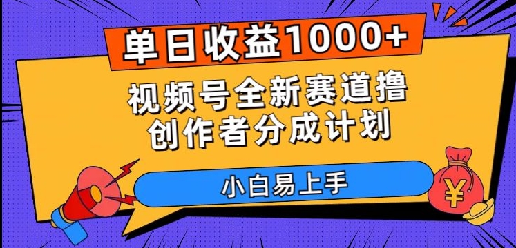 单日收益1000+，视频号全新赛道撸创作者分成计划，小白易上手【揭秘】-52资源库