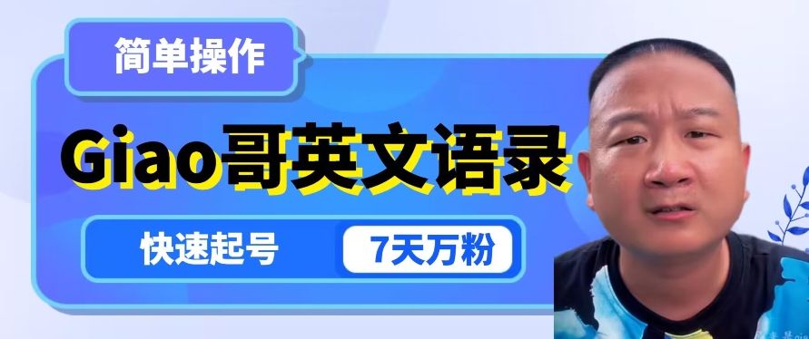 云天Giao哥英文语录变现，简单操作，快速起号，7天万粉-52资源库