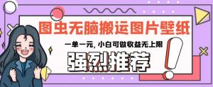 图虫无脑搬运图片壁纸,一单一元,小白可做收益无上限【揭秘】-52资源库