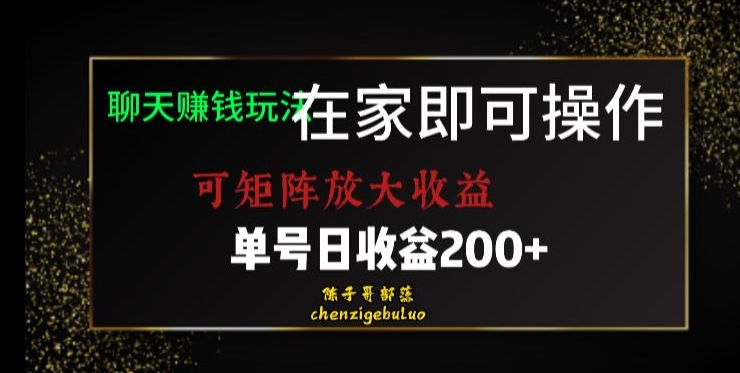 靠聊天赚钱，在家就能做，可矩阵放大收益，单号日利润200+美滋滋【揭秘】-52资源库