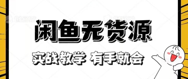 新手必看！实战闲鱼教程，看完有手就会做闲鱼无货源！【揭秘】-52资源库