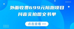 外面收费699元陪跑项目,抖音实拍图文书单,图文带货全攻略-52资源库