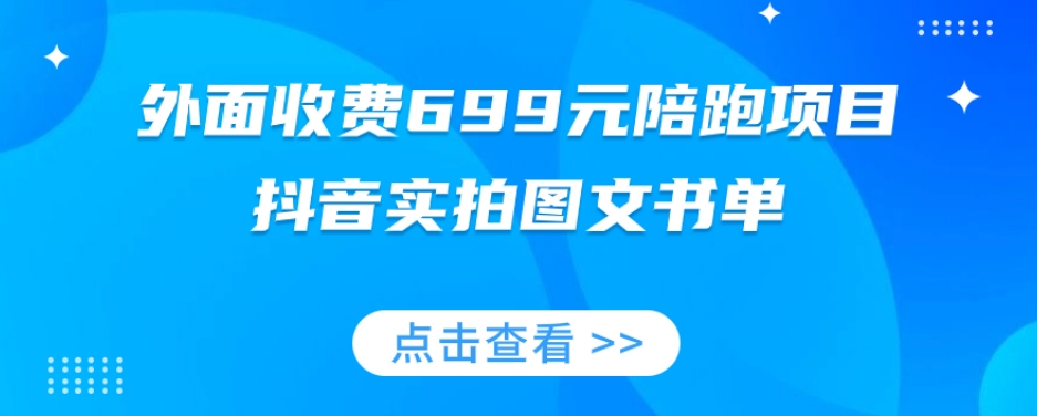 外面收费699元陪跑项目，抖音实拍图文书单，图文带货全攻略-52资源库