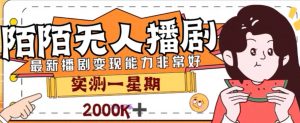 外面收费1980的陌陌无人播剧项目,解放双手实现躺赚【揭秘】-52资源库
