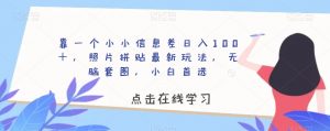 靠一个小小信息差日入100+,照片拼贴最新玩法,无脑套图,小白首选【揭秘】-52资源库
