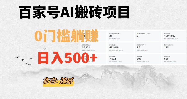 百家号ai无门槛搬砖掘金项目，日入500+（附官方脚本及指令）【揭秘】-52资源库