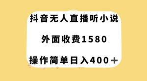 抖音无人直播听小说,外面收费1580,操作简单日入400+【揭秘】-52资源库