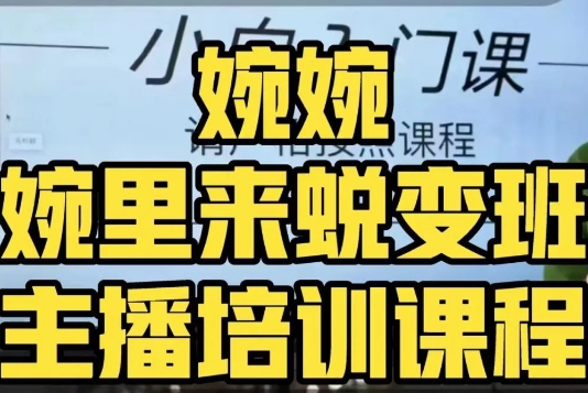 婉婉·婉里来蜕变班（主播课）全方位理解底层逻辑并灵活运用-52资源库