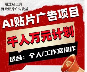 AI贴片广告项目,单人日收益300–1000,工作室矩阵操作收益更高-52资源库
