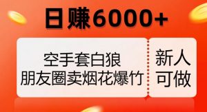 空手套白狼,朋友圈卖烟花爆竹,日赚6000+【揭秘】-52资源库