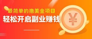 最简单无脑的撸美金项目,操作简单会打字就行,迅速上车【揭秘】-52资源库