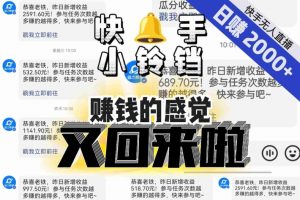 【无人直播】单号日入2000+,可矩阵、可放大,快手无人直播小铃铛,让狂赚的感觉又回来了!-52资源库