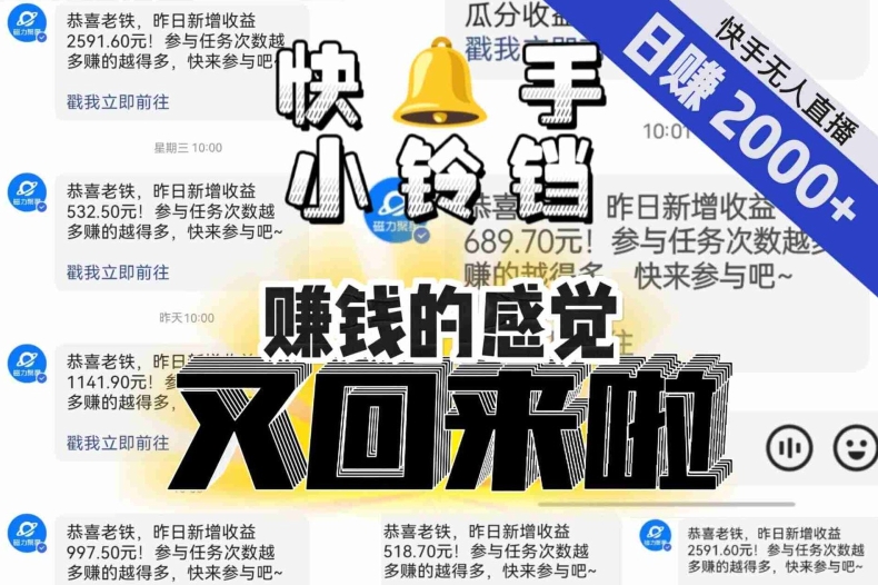 【无人直播】单号日入2000+，可矩阵、可放大，快手无人直播小铃铛，让狂赚的感觉又回来了！-52资源库