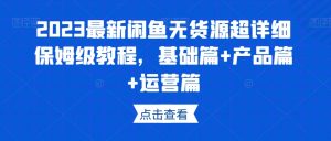 2023最新闲鱼无货源超详细保姆级教程,基础篇+产品篇+运营篇-52资源库