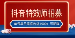 全网首发抖音特效师最新玩法,单号保底收益1500+,可多账号操作,每天操作十分钟【揭秘】-52资源库