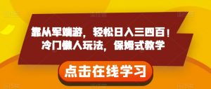 靠从军端游,轻松日入三四百!冷门懒人玩法,保姆式教学【揭秘】-52资源库