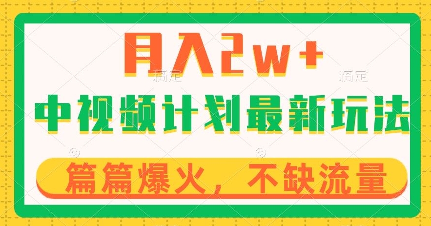 中视频计划全新玩法，月入2w+，收益稳定，几分钟一个作品，小白也可入局【揭秘】-52资源库
