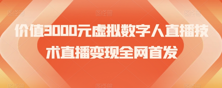 价值3000元虚拟数字人直播技术直播变现全网首发【揭秘】-52资源库