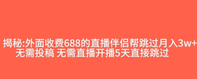 外面收费688的抖音直播伴侣新规则跳过投稿或开播指标-52资源库