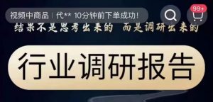 行业调研报告,结果不是思考出来的而是调研出来的-52资源库