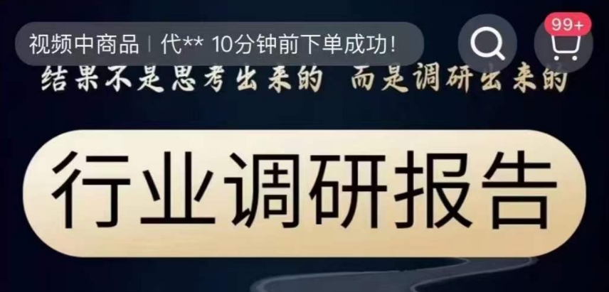 行业调研报告，结果不是思考出来的而是调研出来的-52资源库
