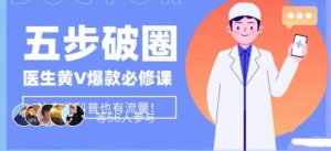 医生IP五步破圈黄V医生IP百万爆款从0到1的必修课!学习内容运营的底层逻辑,平台再多再变也不怕!-52资源库