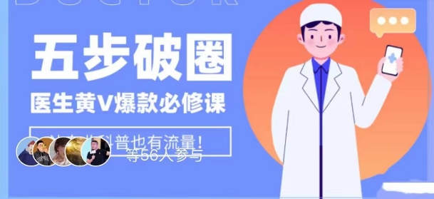 医生IP五步破圈黄V医生IP百万爆款从0到1的必修课！学习内容运营的底层逻辑，平台再多再变也不怕！-52资源库