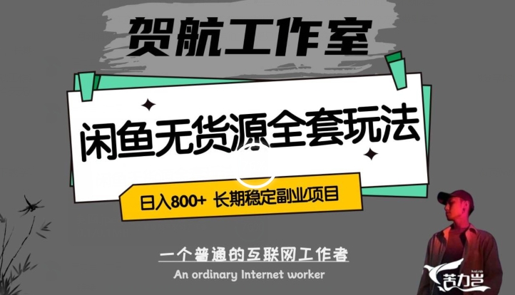 闲鱼无货源全套详细玩法，轻松日入800+，长期稳定副业项目【揭秘】-52资源库