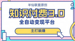 全自动知识付费平台赚钱项目3.0,主打躺赚【揭秘】-52资源库