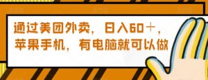 通过美团外卖,日入60+,苹果手机,有电脑就可以做【揭秘】-52资源库