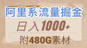 阿里系流量掘金,几分钟一个作品,无脑搬运,日入1000+(附480G素材)【揭秘】-52资源库