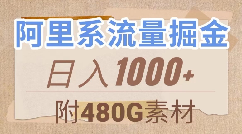 阿里系流量掘金，几分钟一个作品，无脑搬运，日入1000+（附480G素材）【揭秘】-52资源库