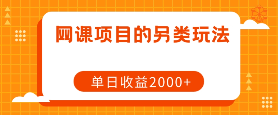 网课项目的另类玩法，单日收益2000+【揭秘】-52资源库